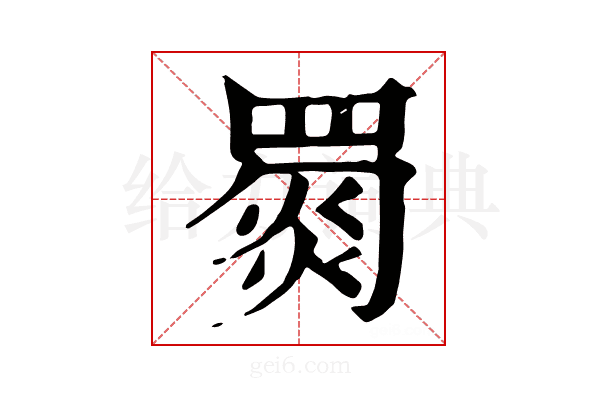 𦋴