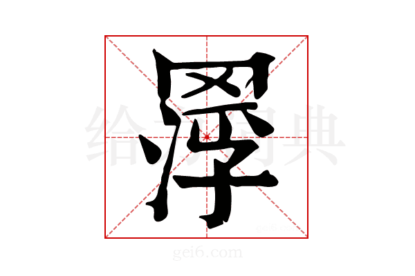 𦋵