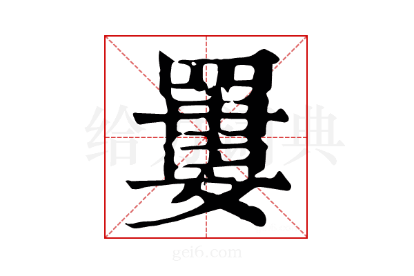 𦌁