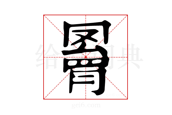 𦌄