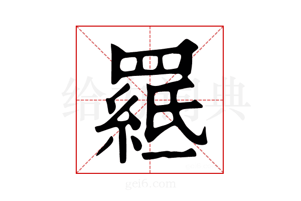𦌅