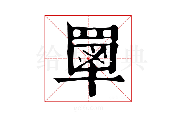𦌃