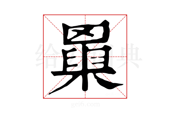 𦌆