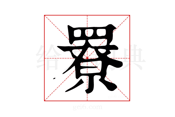 𦌒