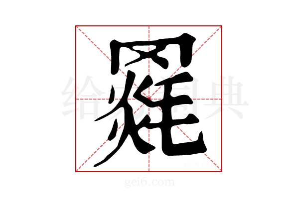 𦌓