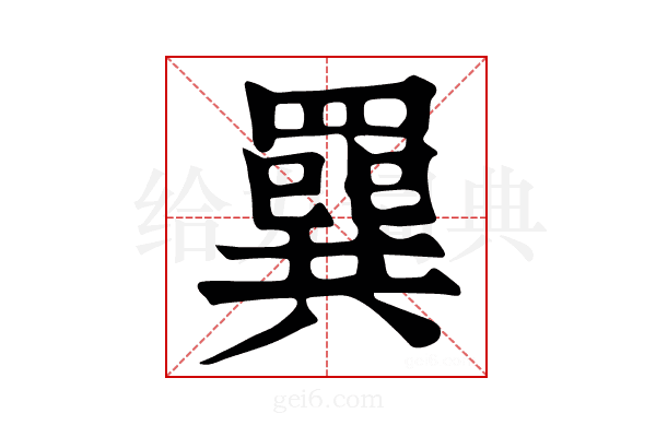 𦌔