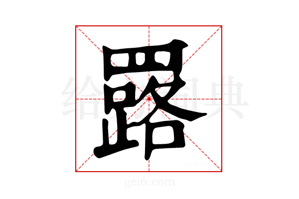 𦌕