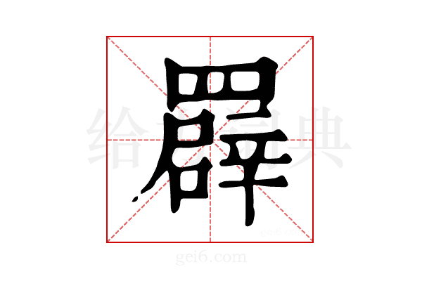 𦌠