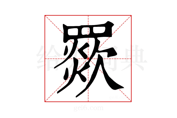 𦌗