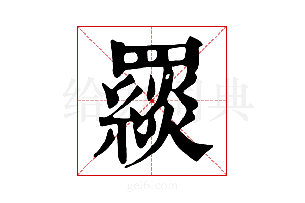 𦌪
