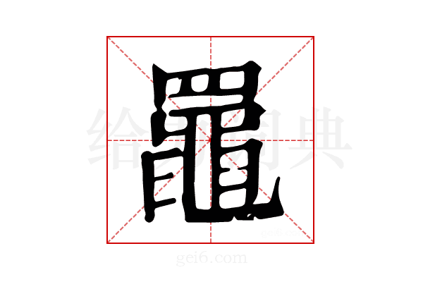 𦌡