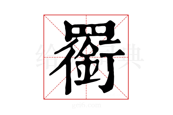 𦌫