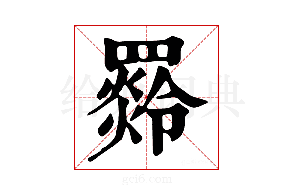 𦌣