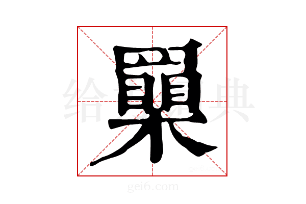 𦌮