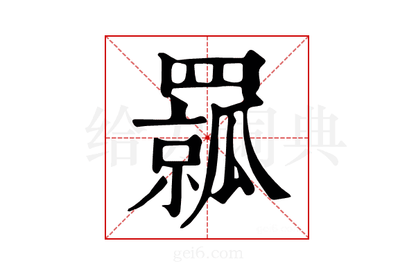 𦌦