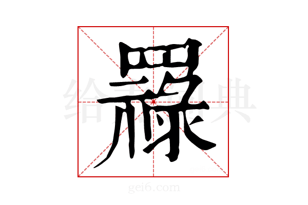 𦌟