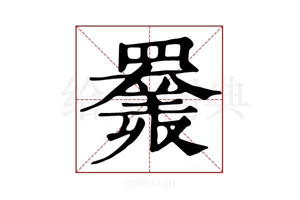 𦌩