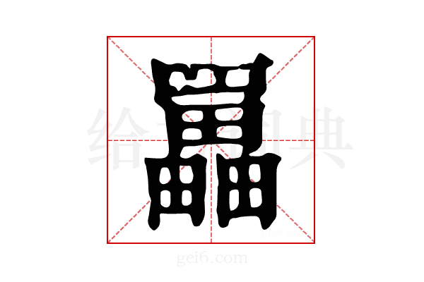 𦌵