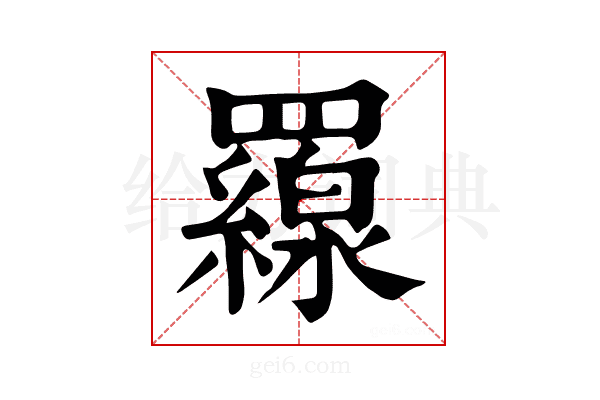 𦌶
