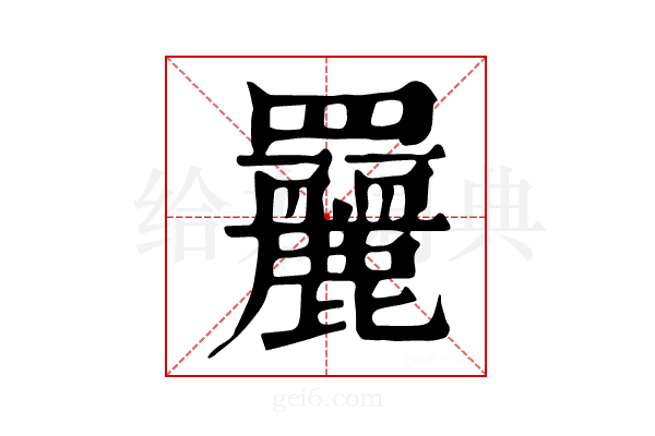 𦌿