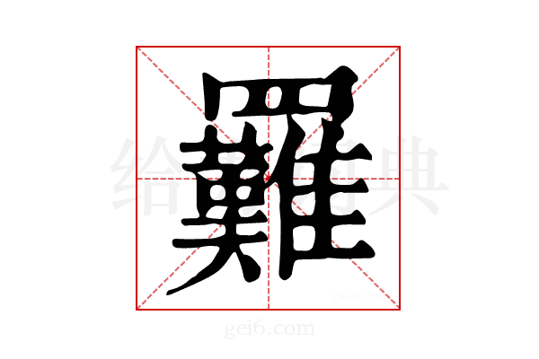 𦍀