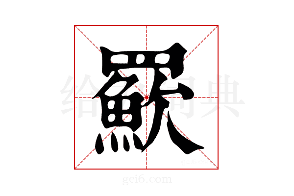 𦌸