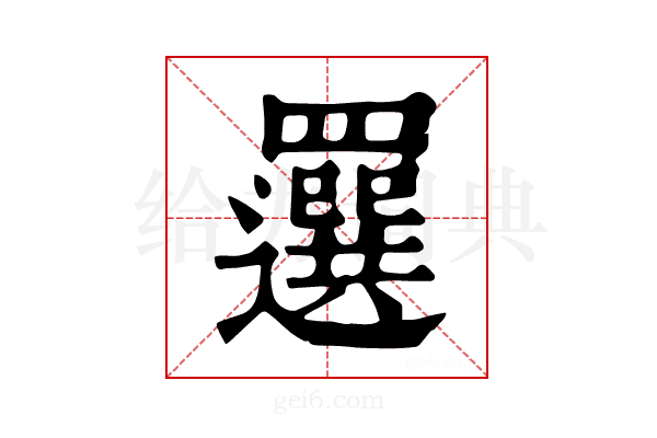 𦌻