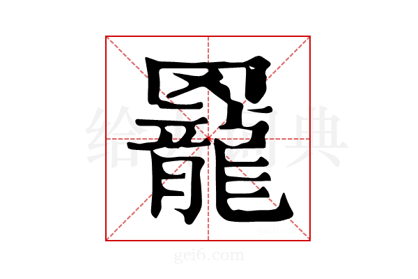𦌼