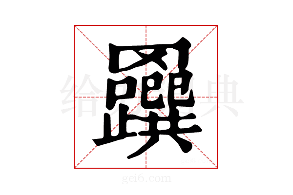𦍅
