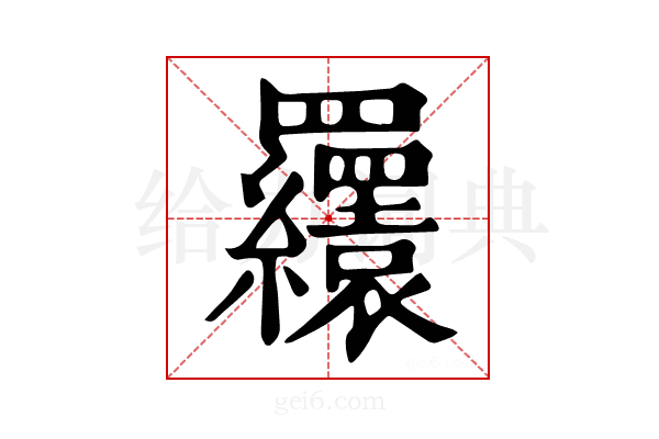 𦍆