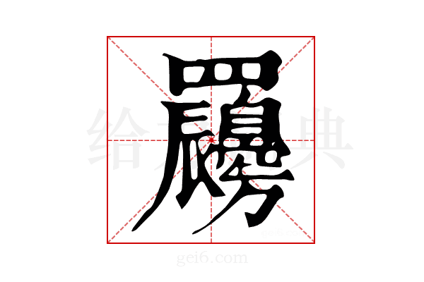 𦍇