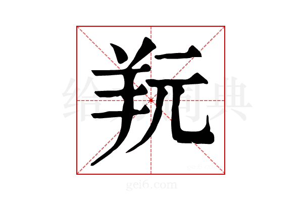 𦍘