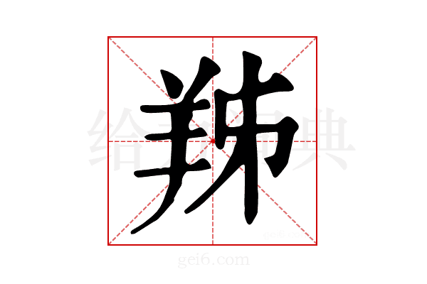 𦍜