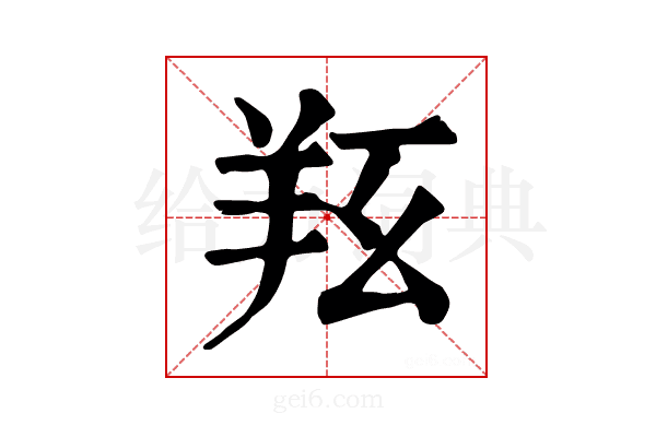𦍝