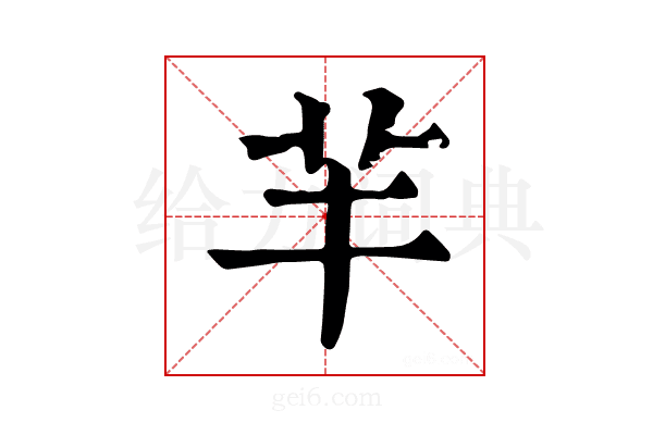 𦍋