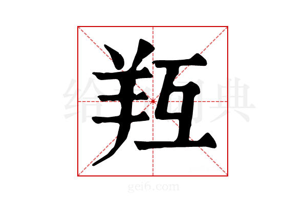 𦍞