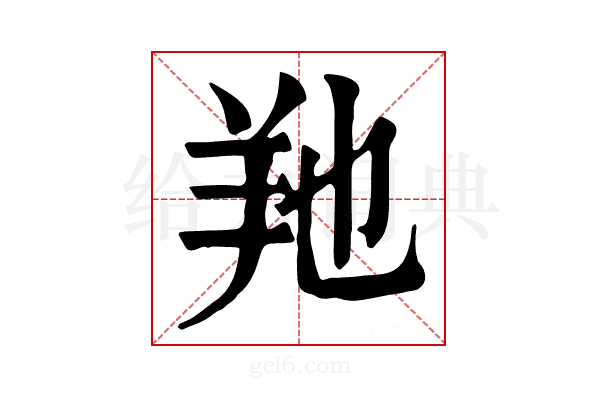 𦍔