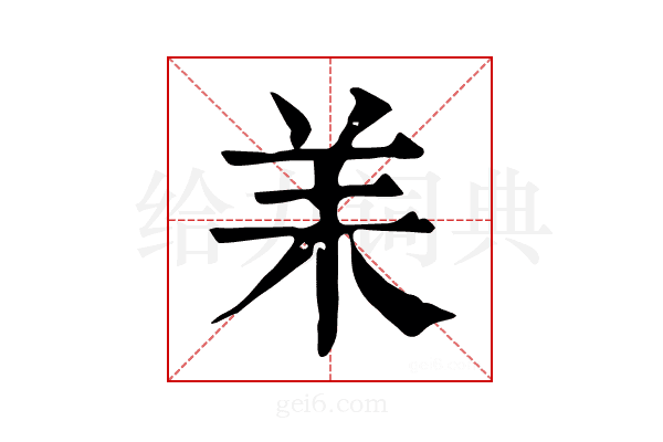 𦍎