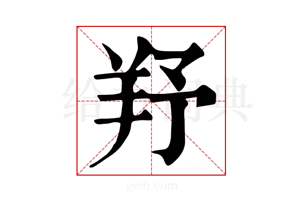 𦍗
