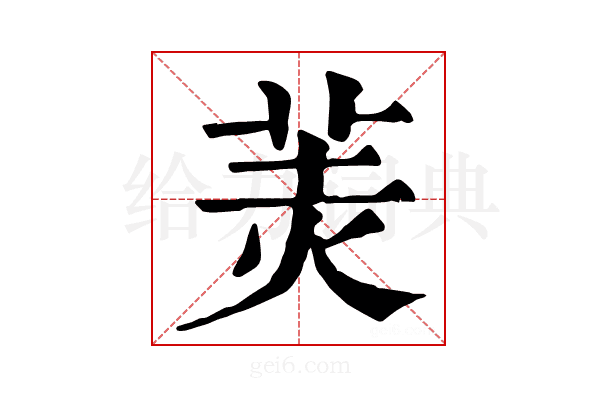 𦍚