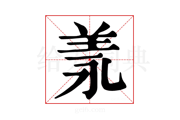 𦍛