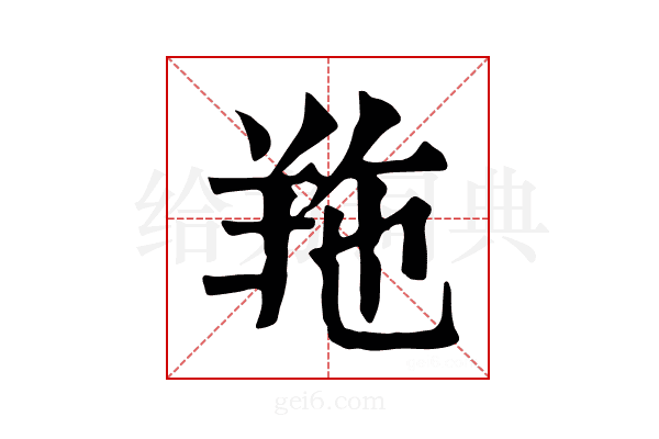 𦍥