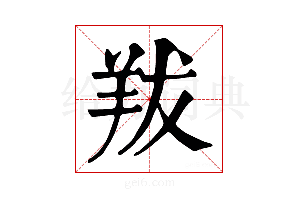 𦍱