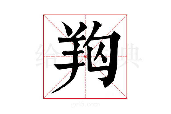 𦍨