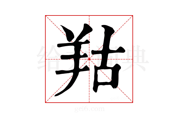 𦍩