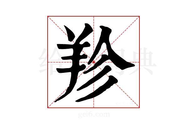 𦍪