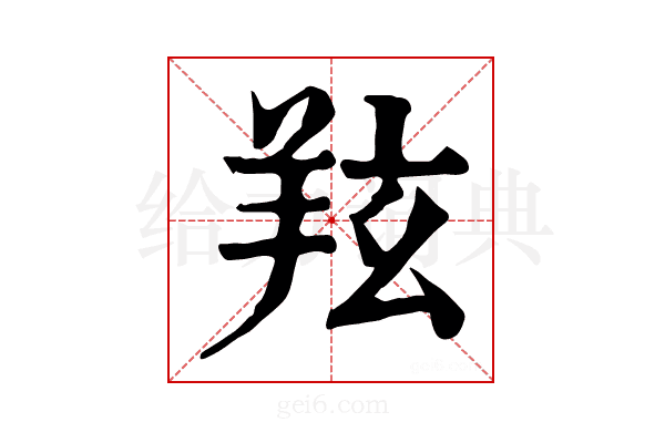 𦍫