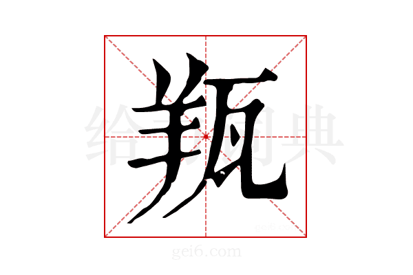 𦍭