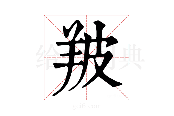 𦍷