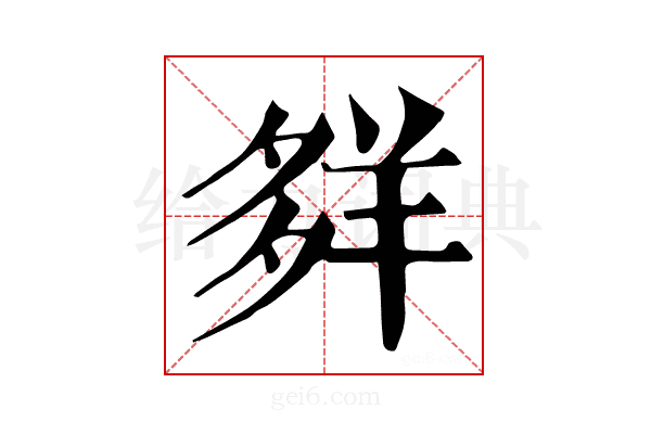𦍹